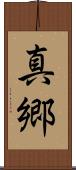 真郷 Scroll