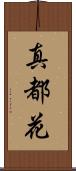 真都花 Scroll