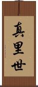 真里世 Scroll
