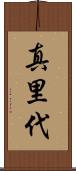 真里代 Scroll
