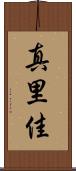真里佳 Scroll