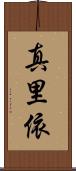 真里依 Scroll