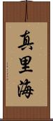 真里海 Scroll