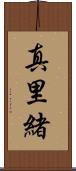 真里緒 Scroll