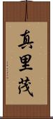 真里茂 Scroll