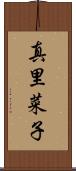 真里菜子 Scroll
