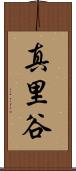 真里谷 Scroll