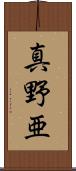 真野亜 Scroll