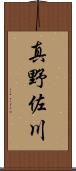 真野佐川 Scroll