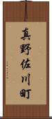 真野佐川町 Scroll