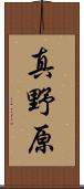 真野原 Scroll