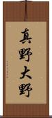 真野大野 Scroll