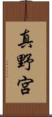 真野宮 Scroll