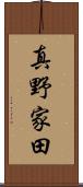 真野家田 Scroll