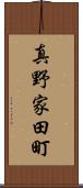 真野家田町 Scroll