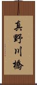 真野川橋 Scroll