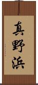 真野浜 Scroll