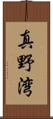 真野湾 Scroll