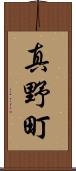 真野町 Scroll