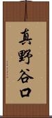 真野谷口 Scroll