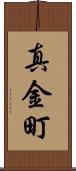 真金町 Scroll