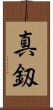 真釼 Scroll