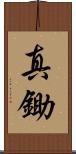 真鋤 Scroll
