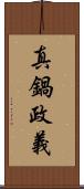 真鍋政義 Scroll