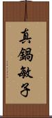 真鍋敏子 Scroll