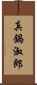 真鍋淑郎 Scroll