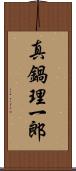 真鍋理一郎 Scroll