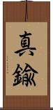 真鍮 Scroll