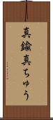 真鍮 Scroll
