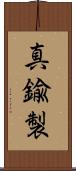 真鍮製 Scroll