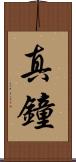 真鐘 Scroll