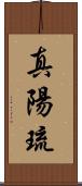 真陽琉 Scroll