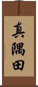 真隅田 Scroll