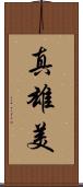 真雄美 Scroll