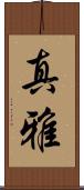 真雅 Scroll