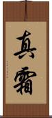 真霜 Scroll