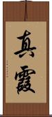 真霞 Scroll