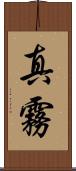 真霧 Scroll