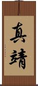 真靖 Scroll