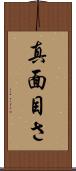真面目さ Scroll