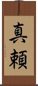 真頼 Scroll