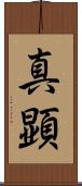 真顕 Scroll