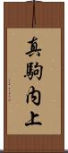 真駒内上 Scroll