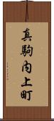 真駒内上町 Scroll