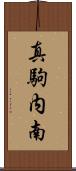 真駒内南 Scroll