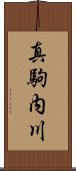 真駒内川 Scroll